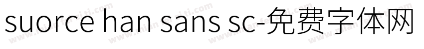 suorce han sans sc字体转换